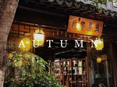 -我嘉书房(南翔名士居店)