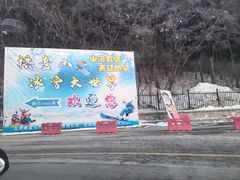 -棋盘山冰雪大世界