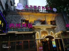 -东方亚克西餐厅(西康路店)
