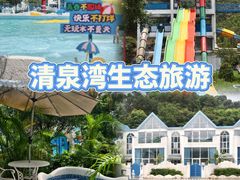 -清泉湾生态旅游度假区