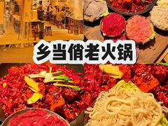 -乡当俏老火锅