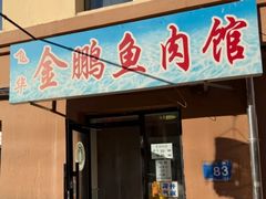 -金鹏鱼肉馆