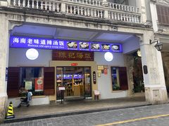 -陈记汤饭(水巷口店)