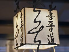 -喜晋道面馆(华严寺广场店)