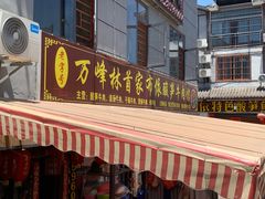 -黄利砖万峰林布依特色酸笋牛肉馆