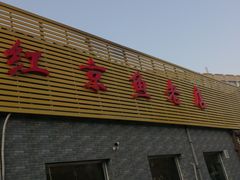 -红京鱼(西坝河店)