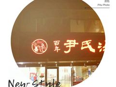 -百年尹氏汤包(湖南路狮子桥店)