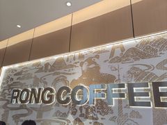 -蓉小乔·RONG COFFEE(春熙路店)