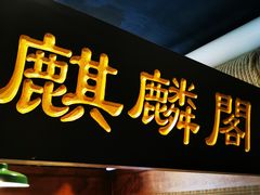 门面-万里闯关东铁锅炖菜馆(高新旗舰店)