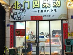 -北门四果汤(永宁店)
