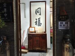 -同福社