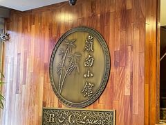 -岭南小馆