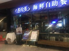 门面-星伦多 自助料理(圆融店)