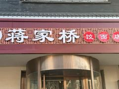 -蒋家桥饺面店(广陵路店)