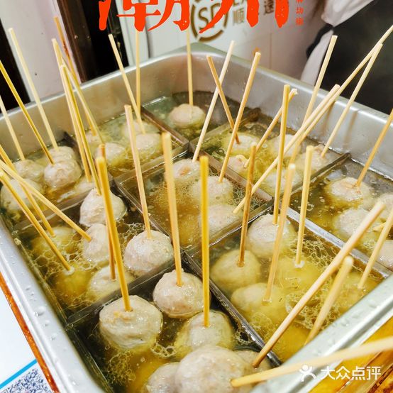 春德牛肉丸