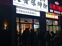 -柳州肥姨妈大骨螺蛳粉(沙河店)