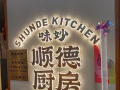 -味妙顺德厨房(绿地缤纷城店)