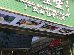 门面-勿理堂(西村店)