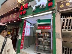 门面-义顺牛奶公司(新马路老店)