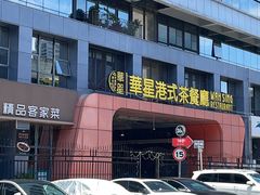 -禄婶鸡煲·打边炉