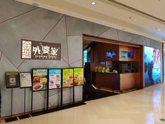 -金牌外婆家(苏州中心店)