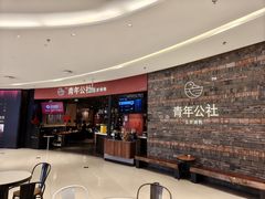 -青年公社烤鸭(滨湖银泰店)
