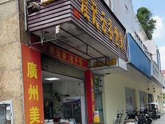 -煌记云吞世家(信义锦绣花园店)
