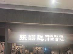 -张翻越·川渝冒菜·武汉黑鸭煲(城北万象城店)