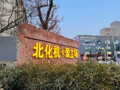 -北化机爱工场文化科技融合产业园