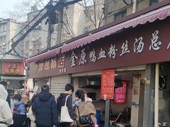 -金原鸭血粉丝汤总店(锁金村店)