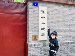 -上海孙中山故居纪念馆