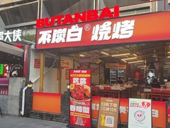 -不炭白烧烤(成都首店)