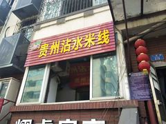 门面-贵州沾水米线(学田湾店)