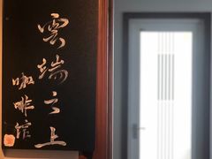 -云之上咖啡馆
