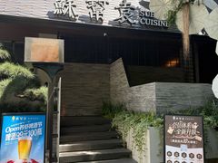 -苏帮袁Sue Cuisine(将台店)