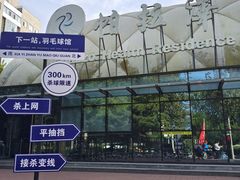 -帕拉泽羽毛球·篮球·乒乓球·健身