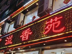 -溢香苑瓦罐(前进路店)