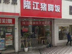 -隆江猪脚饭