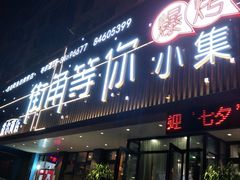 门面-街角等你.大连海鲜烧烤(西安路店)