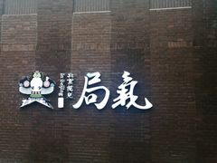 -局气烤鸭·北京菜(前门店)
