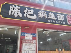 -陈记锅盖面(长江路店)
