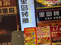 -里岛烤鱼(东港凯虹广场店)
