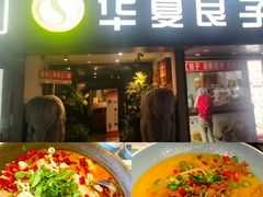 -懒人盐府人家(航天桥店)