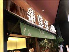 门面-弄堂里(西溪龙湖天街店)