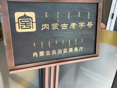 -老绥元烧麦·家常菜(人和店)