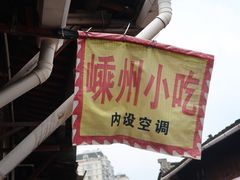 -嵊州特色小吃(萧山街店)