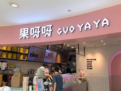 门面-果呀呀(乐和城店)