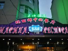 -玛丽娜中西餐厅(四道街店)