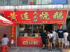 -黄连大头华烧鹅店(大良店)