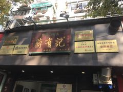 门面-清真蒋有记(秦虹路店)
